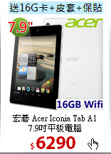 宏碁 Acer Iconia Tab A1<br>
7.9吋平板電腦