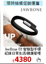 JawBone UP 智慧型手環<br>
紀錄日常生活/健康管理