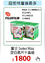 富士 Instax Mini<br>
空白底片十盒組