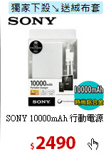 SONY 10000mAh 行動電源