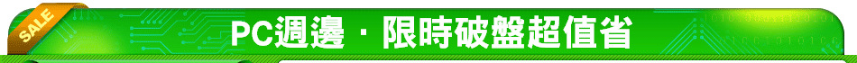 PC週邊．限時破盤超值省