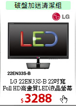 LG 22EN33S-B 22吋寬<BR>
Full HD高畫質LED液晶螢幕