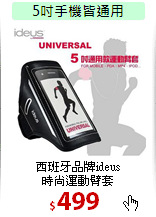 西班牙品牌ideus<br>
時尚運動臂套