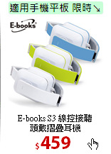 E-books S3 線控接聽<BR>
頭戴摺疊耳機