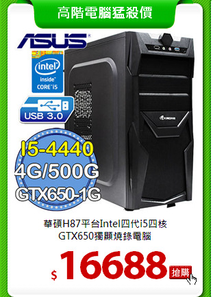 華碩H87平台Intel四代i5四核<br>GTX650獨顯燒錄電腦