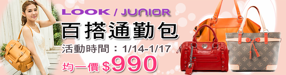 LOOK + JUNIOR
精選百搭通勤包-任選一件$990