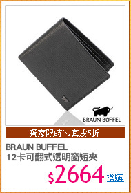 BRAUN BUFFEL
12卡可翻式透明窗短夾