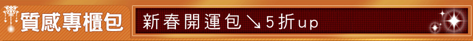 新春開運包↘5折up