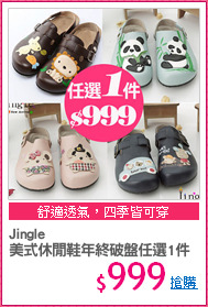 Jingle
美式休閒鞋年終破盤任選1件