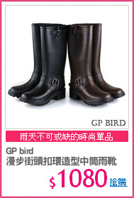 GP bird 
漫步街頭扣環造型中筒雨靴