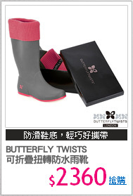 BUTTERFLY TWISTS 
可折疊扭轉防水雨靴