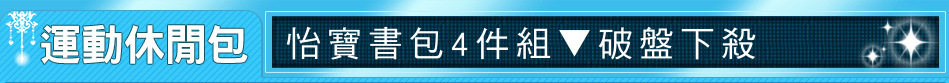 怡寶書包4件組▼破盤下殺
