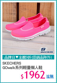 SKECHERS
GOwalk系列輕量懶人鞋