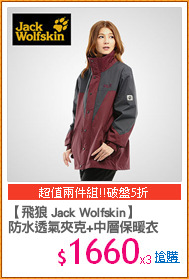 【飛狼 Jack Wolfskin】
防水透氣夾克+中層保暖衣