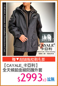 【CAYALE_卡亞利】
全天候鉑金級防護外套