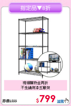 現領購物金再折<BR>不生鏽烤漆五層架