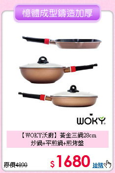 【WOKY沃廚】黃金三鍋28cm<BR>
炒鍋+平煎鍋+煎烤盤