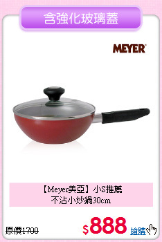 【Meyer美亞】小S推薦<BR>
不沾小炒鍋30cm