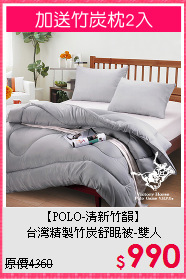 【POLO-清新竹韻】<br>台灣精製竹炭舒眠被-雙人