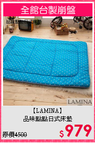 【LAMINA】<br>品味點點日式床墊