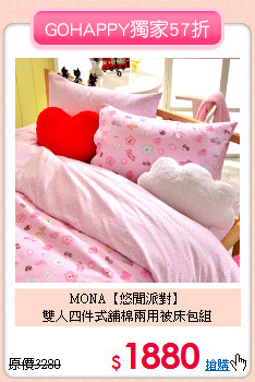 MONA【悠閒派對】<BR>雙人四件式舖棉兩用被床包組