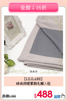 【LILILANE】<br>時尚保暖單刷毛懶人毯