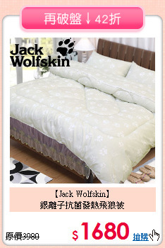 【Jack Wolfskin】<br>銀離子抗菌發熱飛狼被