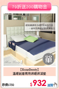 【HomeBeauty】<br>溫暖創意兩用保暖保潔墊