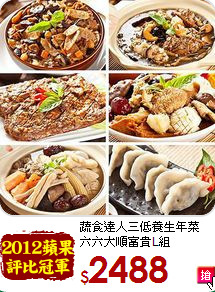 蔬食達人三低養生年菜<br>六六大順富貴L組