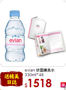 evian 依雲礦泉水<br>330ml*48