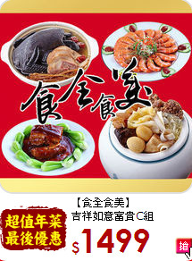 【食全食美】<br>吉祥如意富貴C組