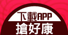 下載APP 搶好康