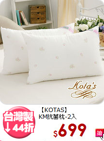 【KOTAS】<BR>KM抗菌枕-2入