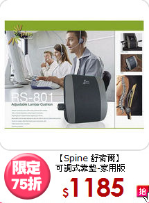 【Spine 舒背爾】<BR>可調式靠墊-家用版