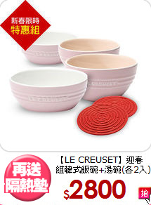 【LE CREUSET】迎春組
韓式飯碗+湯碗(各2入)