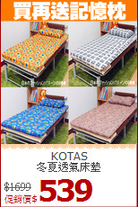 KOTAS<BR>冬夏透氣床墊