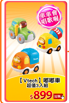 【Vtech】嘟嘟車系列
-超值3入組