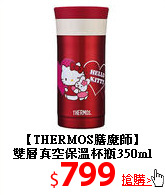 【THERMOS膳魔師】<br>
雙層真空保溫杯瓶350ml