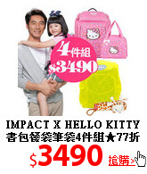 IMPACT X HELLO KITTY<br>
書包餐袋筆袋4件組★77折