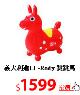 義大利進口
-Rody 跳跳馬