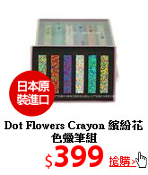 Dot Flowers Crayon 
繽紛花色蠟筆組