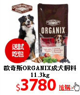 歐奇斯ORGANIX成犬
飼料 11.3kg