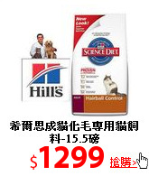 希爾思成貓化毛專用
貓飼料-15.5磅