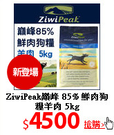 ZiwiPeak巔峰 85%
鮮肉狗糧羊肉 5kg