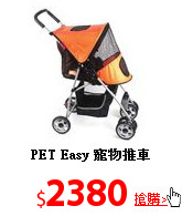 PET Easy 寵物推車