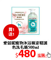 愛萱妮寵物沐浴精
澎鬆護色洗毛精500ml