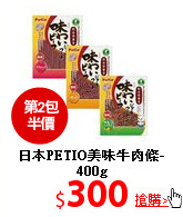 日本PETIO美味
牛肉條-400g