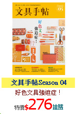 文具手帖Season 04