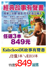 Kidschool英故事有聲書