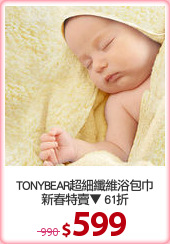 TONYBEAR超細纖維浴包巾
新春特賣▼ 61折